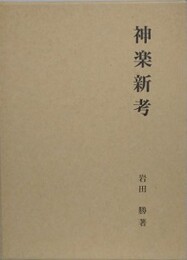 神楽新考