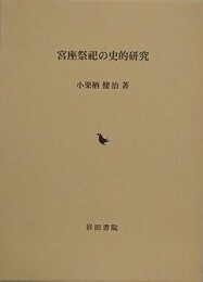 宮座祭祀の史的研究