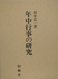 年中行事の研究