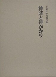 神楽と神がかり　 （牛尾三千夫著作集 1）