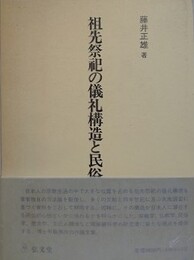 祖先祭祀の儀礼構造と民俗