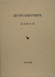 盆行事の民俗学的研究
