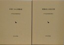 戸川安章著作集 1・2　出羽三山と修験道/修験道と民俗宗教　全2冊揃