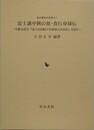 富士講中興の祖・食行身禄伝　中雁丸豊宗「冨士山烏帽子岩身禄之由来記」を読む