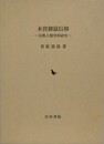 木曽御嶽信仰: 宗教人類学的研究