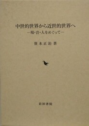 中世的世界から近世的世界へ　場・音・人をめぐって