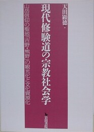 現代修験道の宗教社会学　山岳信仰の聖地「吉野・熊野」の観光化と文化資源化