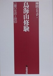 鳥海山修験　山麓の生活と信仰