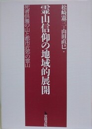 霊山信仰の地域的展開　死者供養の山と都市近郊の霊山