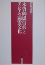 木曽御嶽信仰とアジアの憑霊文化