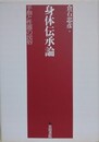 身体伝承論　手指と性器の民俗