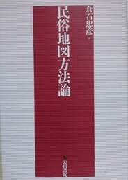 民俗地図方法論