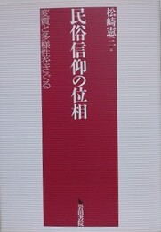民俗信仰の位相　変質と多様性をさぐる