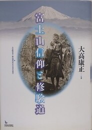 富士山信仰と修験道