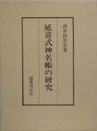 延喜式神名帳の研究