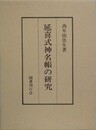 延喜式神名帳の研究