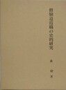 修験道霞職の史的研究