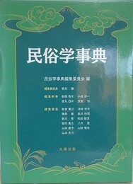 民俗学事典