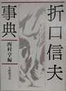 折口信夫事典