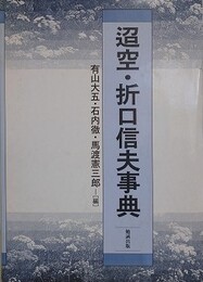 迢空・折口信夫事典