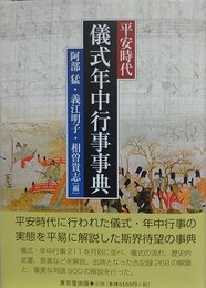 平安時代儀式年中行事事典