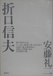 折口信夫