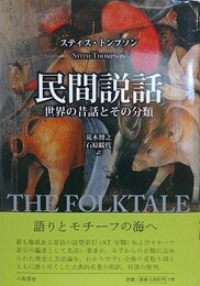 民間説話　世界の昔話とその分類