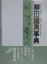 柳田国男事典