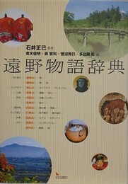 遠野物語辞典