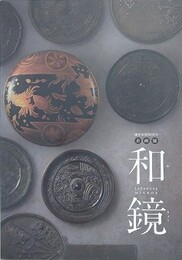 図録　企画展　和鏡　水鏡から魔鏡まで