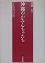 沖縄の「かみんちゅ」たち　女性祭司の世界