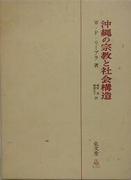 沖縄の宗教と社会構造