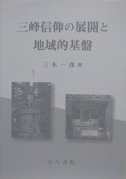 三峰信仰の展開と地域的基盤