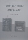 三峰信仰の展開と地域的基盤