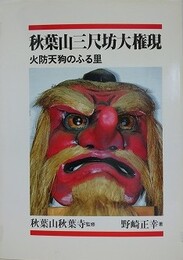 秋葉山三尺坊大権現　火防天狗のふる里