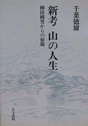 新考山の人生　柳田國男からの宿題