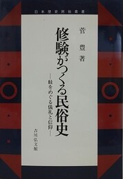 修験がつくる民俗史　鮭をめぐる儀礼と信仰