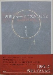 沖縄シャーマニズムの近代　聖なる狂気のゆくえ