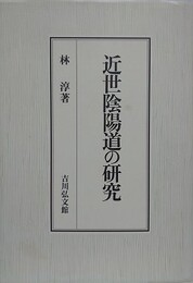 近世陰陽道の研究