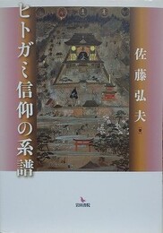 ヒトガミ信仰の系譜