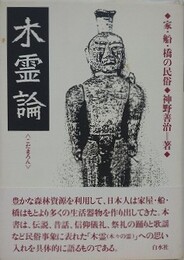 木霊論　家・船・橋の民俗