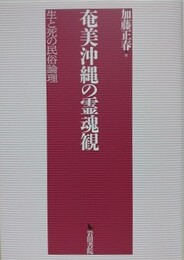 奄美沖縄の霊魂観　生と死の民俗論理