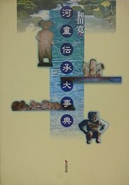 河童伝承大事典