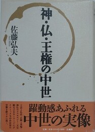 神・仏・王権の中世