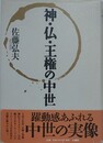 神・仏・王権の中世
