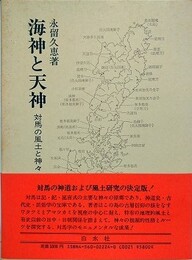 海神と天神　対馬の風土と神々