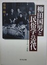 柳田国男と民俗学の近代　奥能登のアエノコトの二十世紀