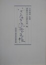 いざなぎ流祭文帳