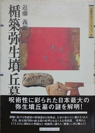 楯築弥生墳丘墓　（吉備考古ライブラリィ 8）
