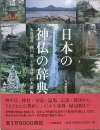 日本の神仏の辞典